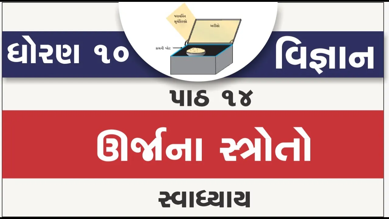 14 dhoran 10 vigyan path 14 swadhyay std 10 science ch 14 urjana stroto ｜ part 14 swadhyay